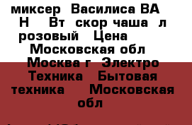 миксер  Василиса ВА-502Н 180Вт,7скор,чаша 2л,розовый › Цена ­ 810 - Московская обл., Москва г. Электро-Техника » Бытовая техника   . Московская обл.